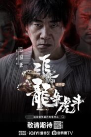 追龙番外篇之龙争虎斗 (2023) online