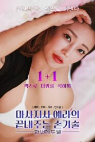 마사지사 예라의 끝내주는 손기술 : 한 번에 두 발 (2023) online