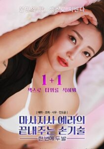 마사지사 예라의 끝내주는 손기술 : 한 번에 두 발 (2023) online