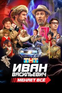 Иван Васильевич меняет всё (2023) online