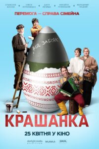 Крашанка (2024) online