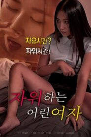 자위하는 어린여자 (2023) online