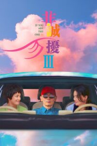 非诚勿扰 3 (2023) online