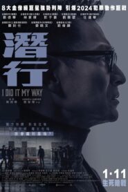 潛行 (2023) online