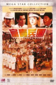 富貴兵團 (1990) online