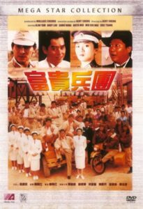 富貴兵團 (1990) online