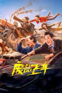 废品飞车 (2024) online