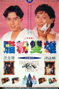 脂粉雙雄 (1990) online