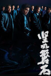 坚如磐石 (2023) online