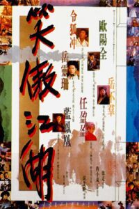 笑傲江湖 (1990) online