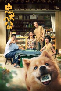 忠犬八公 (2023) online