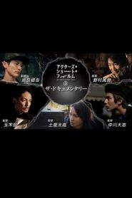 アクターズ・ショート・フィルム3 (2023) online