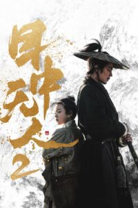 目中无人2 (2024) film online