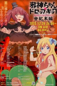 邪神ちゃんドロップキック【世紀末編】 (2023) online