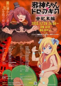 邪神ちゃんドロップキック【世紀末編】 (2023) online