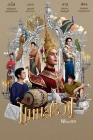 แมนสรวง (2023) online