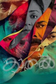 കാതൽ – The Core (2023) online