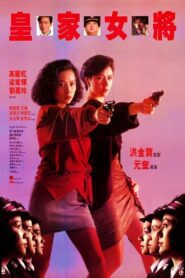 皇家女將 (1990) online