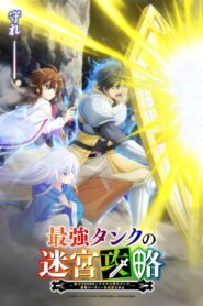 最強タンクの迷宮攻略～体力9999のレアスキル持ちタンク、勇者パーティーを追放される～