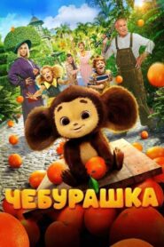 Чебурашка (2023) online