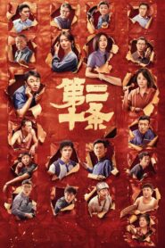 第二十条 (2024) online