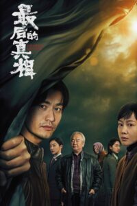 最后的真相 (2023) online