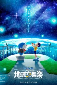 映画ドラえもん のび太の地球交響楽 (2024) film online