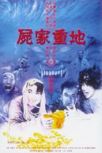 屍家重地 (1990) online