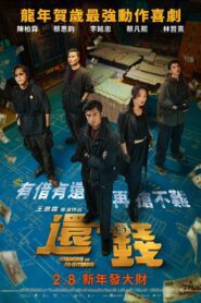 還錢 (2024) online