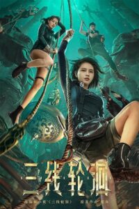 三线轮洄 (2023) online