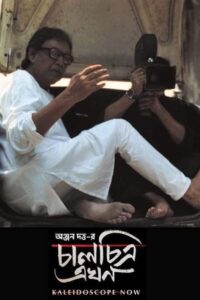 চালচিত্র এখন (2024) online