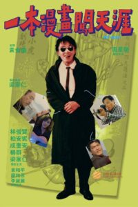 一本漫畫闖天涯 (1990) online