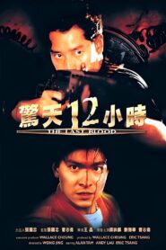 驚天12小時 (1990) online