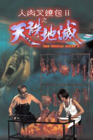 人肉叉燒包Ⅱ之天誅地滅 (1998) online