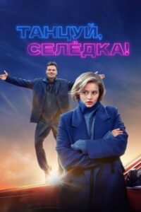 Танцуй, Селёдка! (2024) online