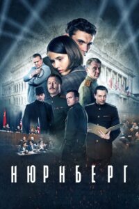 Нюрнберг (2023) online