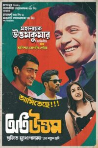 অতি উত্তম (2024) online