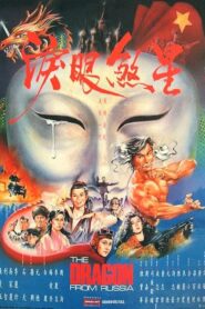 紅場飛龍 (1990) online