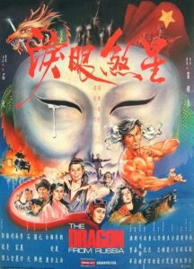 紅場飛龍 (1990) online