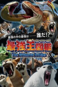 最強王図鑑 ～The Ultimate Battles～