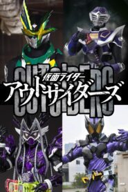 仮面ライダーアウトサイダーズ