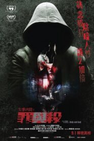 失衡凶間之罪與殺 (2023) online