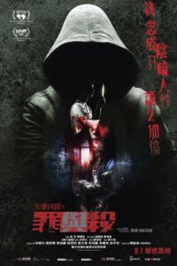 失衡凶間之罪與殺 (2023) online