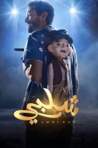 شلبي (2023) online