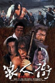 浪人街 (1990) online