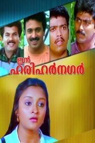 ഇൻ ഹരിഹർ നഗർ (1990) online