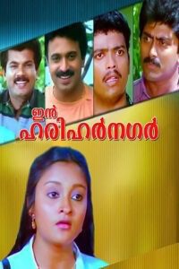 ഇൻ ഹരിഹർ നഗർ (1990) online