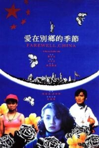 愛在別鄉的季節 (1990) online