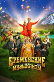 Бременские музыканты (2024) online