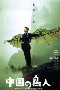 中国の鳥人 (1998) online